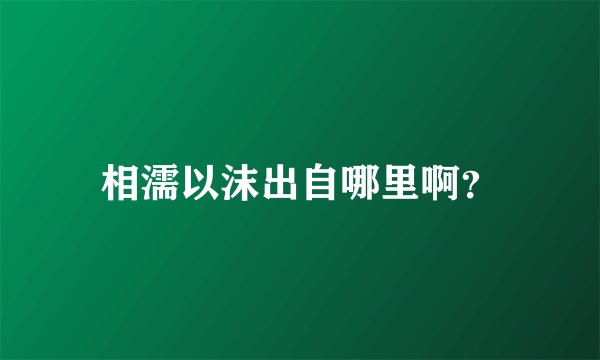相濡以沫出自哪里啊？
