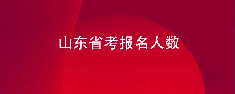 山东省公务员报名人数