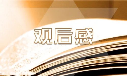 黄埔军校旧址观后感最新精选