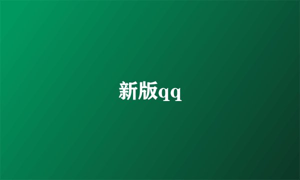新版qq