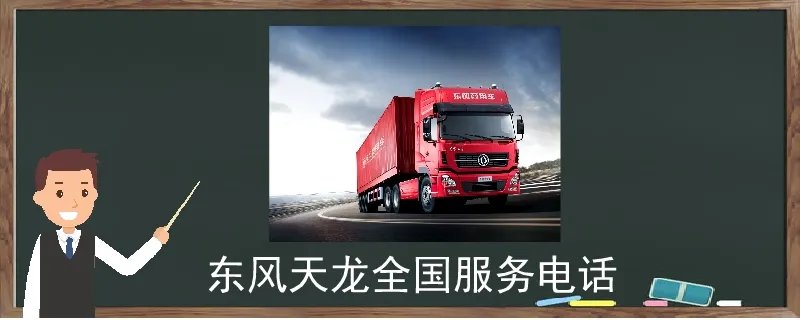 东风天龙全国服务电话