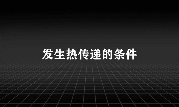 发生热传递的条件