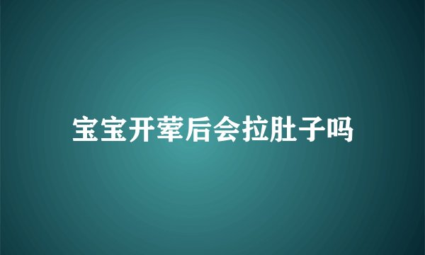 宝宝开荤后会拉肚子吗