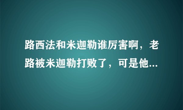 路西法和米迦勒谁厉害啊，老路被米迦勒打败了，可是他又是圣经中的明亮之星，早晨之子，到底谁厉害啊？