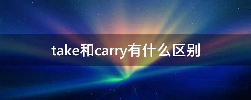 take和carry有什么区别