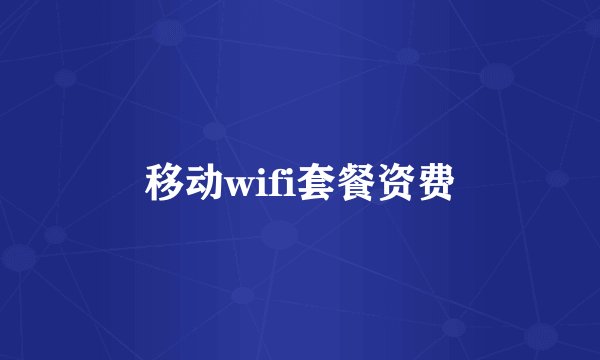 移动wifi套餐资费