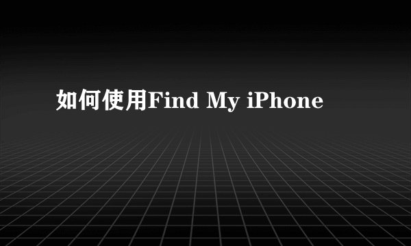 如何使用Find My iPhone