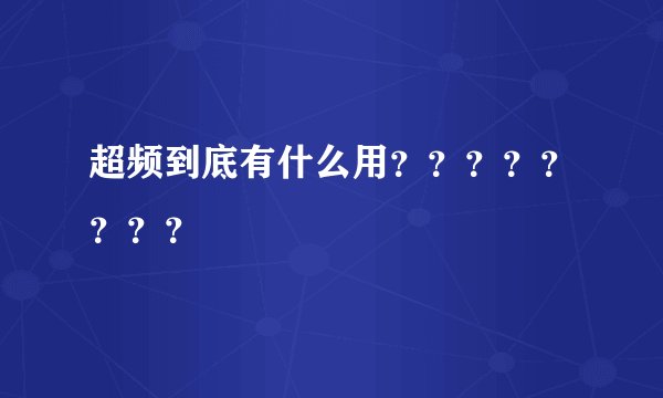 超频到底有什么用？？？？？？？？