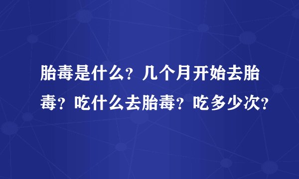 胎毒是什么？几个月开始去胎毒？吃什么去胎毒？吃多少次？