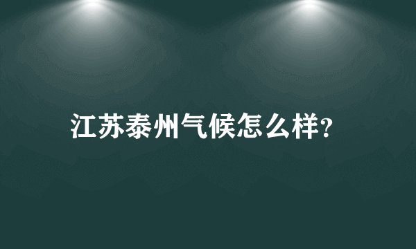 江苏泰州气候怎么样？