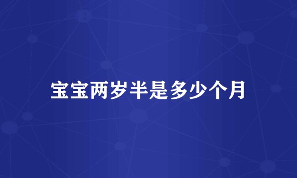宝宝两岁半是多少个月