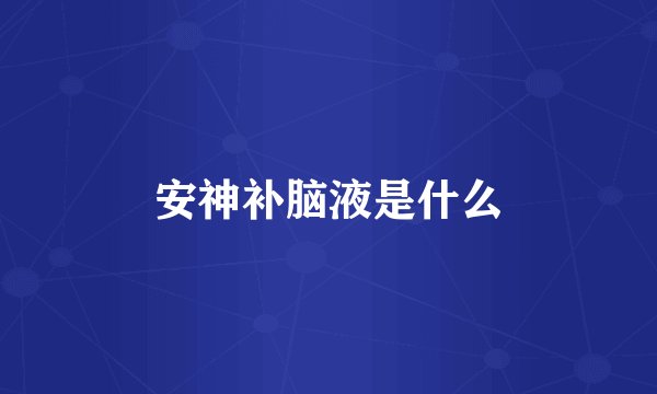 安神补脑液是什么