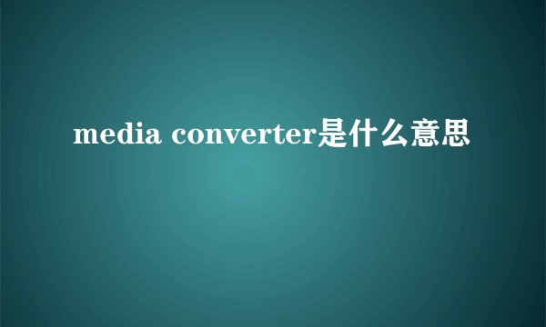 media converter是什么意思