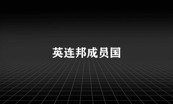 英连邦成员国