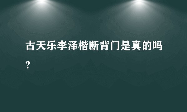 古天乐李泽楷断背门是真的吗？