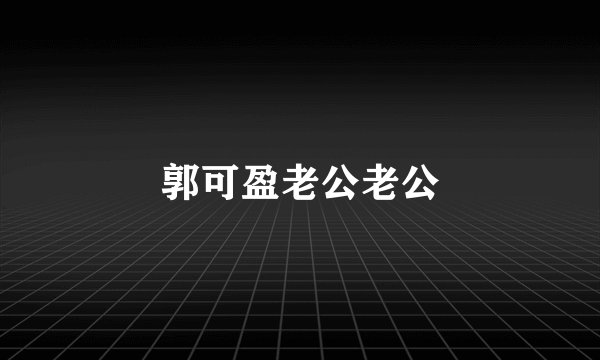 郭可盈老公老公