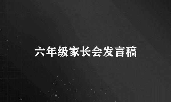 六年级家长会发言稿