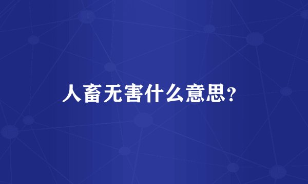 人畜无害什么意思？