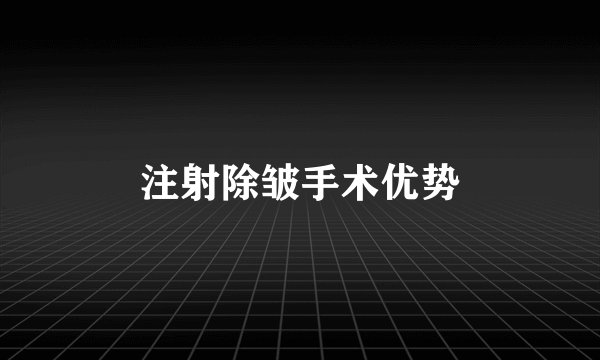 注射除皱手术优势