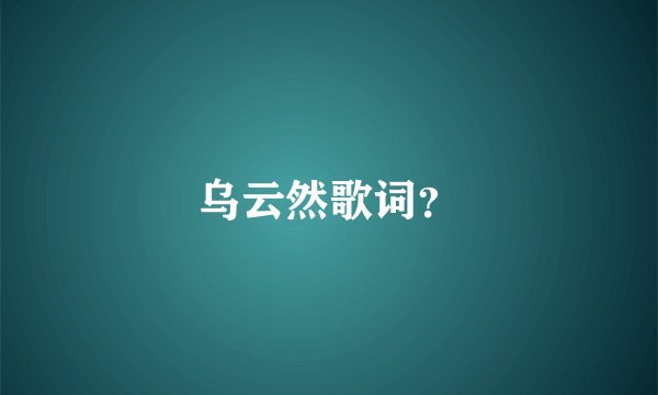 乌云然歌词？