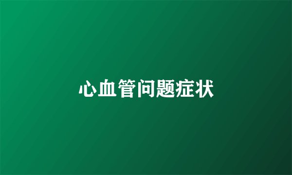 心血管问题症状