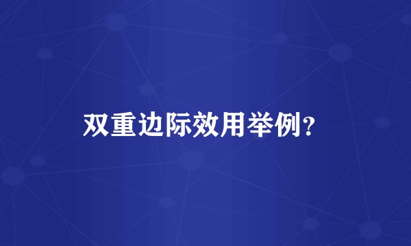 双重边际效用举例？