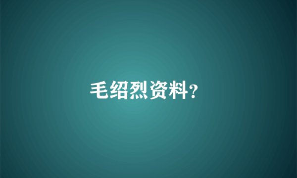 毛绍烈资料？