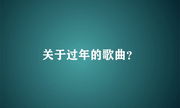 关于过年的歌曲？