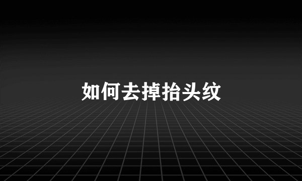 如何去掉抬头纹