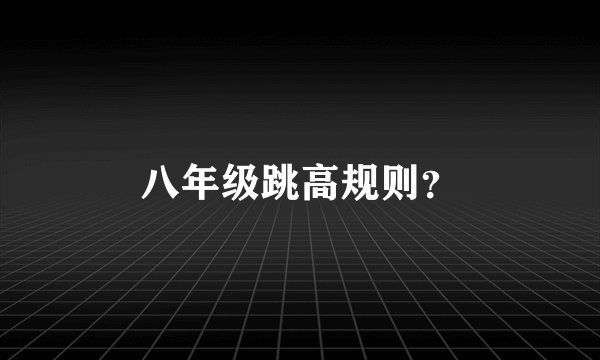 八年级跳高规则？