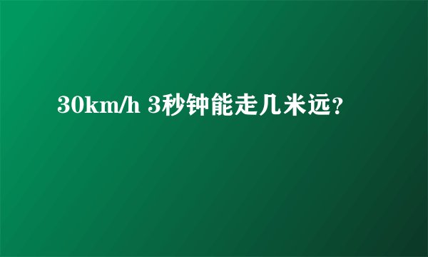 30km/h 3秒钟能走几米远？