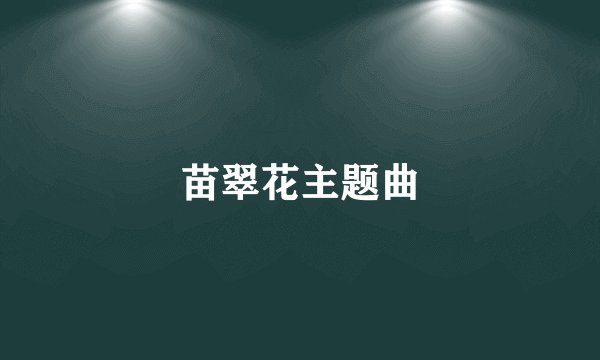 苗翠花主题曲