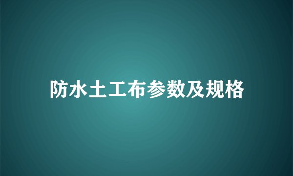 防水土工布参数及规格