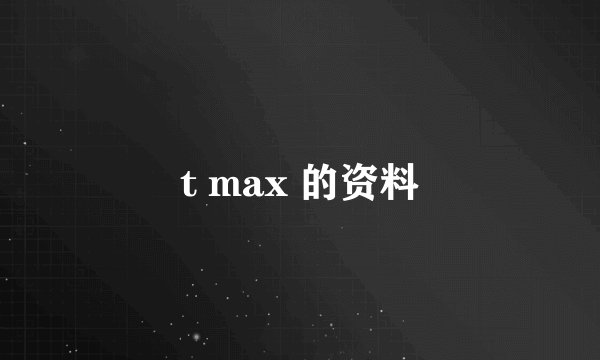 t max 的资料