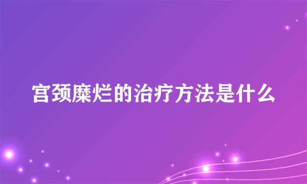宫颈糜烂的治疗方法是什么