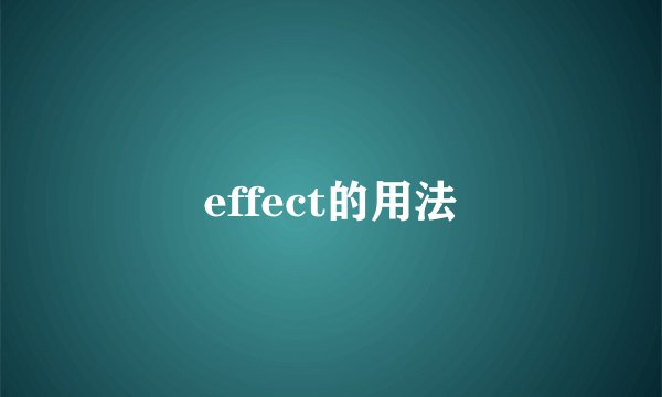 effect的用法