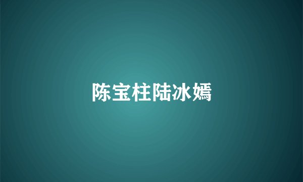 陈宝柱陆冰嫣