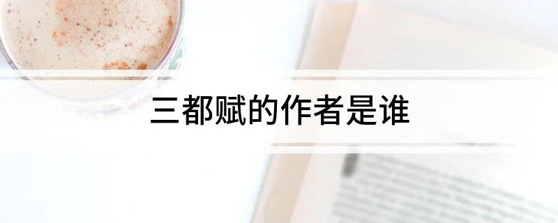 三都赋的作者是谁