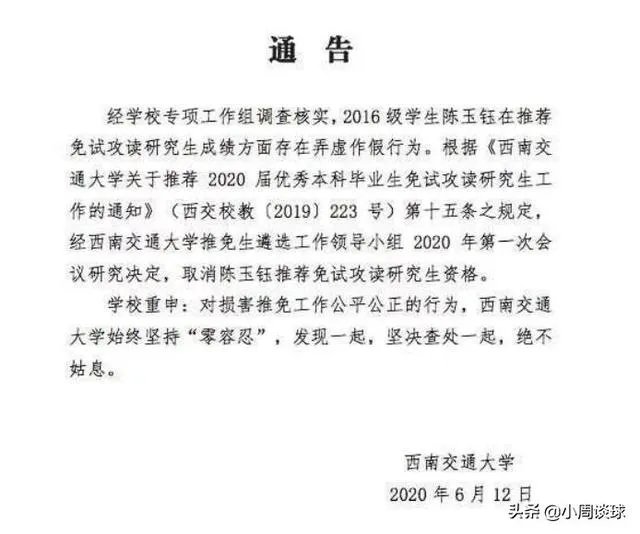 如何看待西南交大陈玉钰同学,修改成绩保研中科大,东窗事发后被取消保研资格?