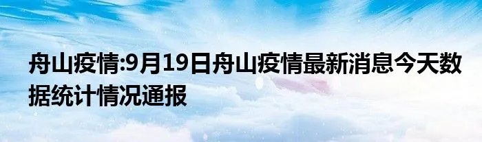 舟山疫情:9月19日舟山疫情最新消息今天数据统计情况通报