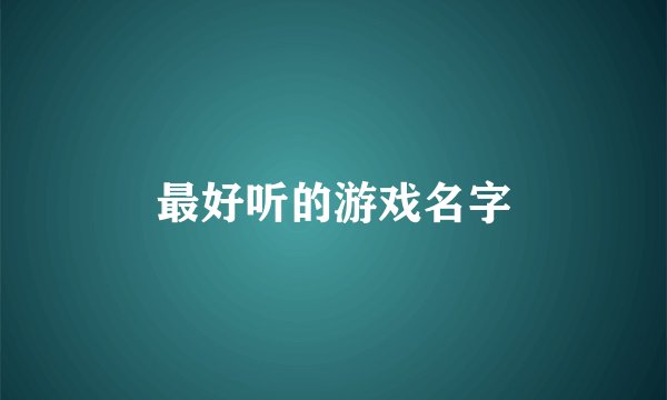 最好听的游戏名字