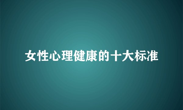 女性心理健康的十大标准