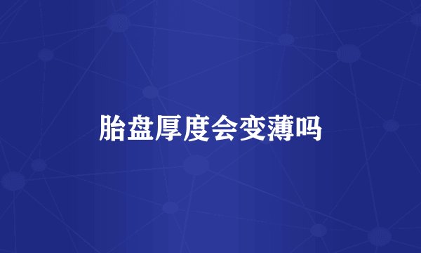 胎盘厚度会变薄吗