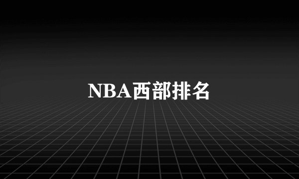 NBA西部排名