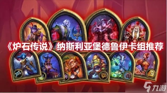 炉石传说纳斯利亚堡德鲁伊卡组怎么玩 纳斯利亚堡德鲁伊卡组玩法分享