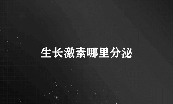 生长激素哪里分泌