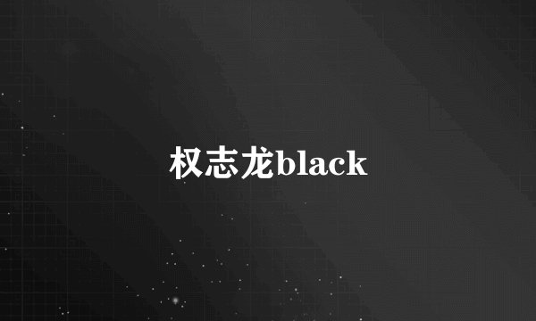 权志龙black
