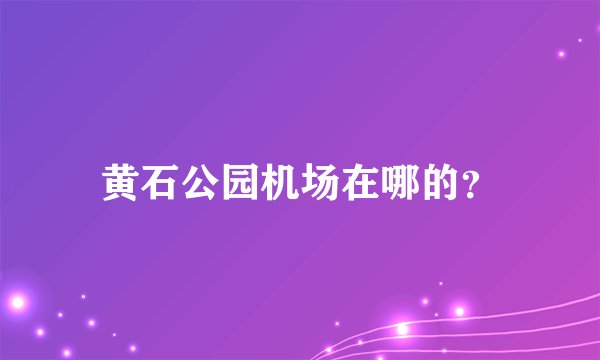 黄石公园机场在哪的？