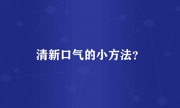 清新口气的小方法？