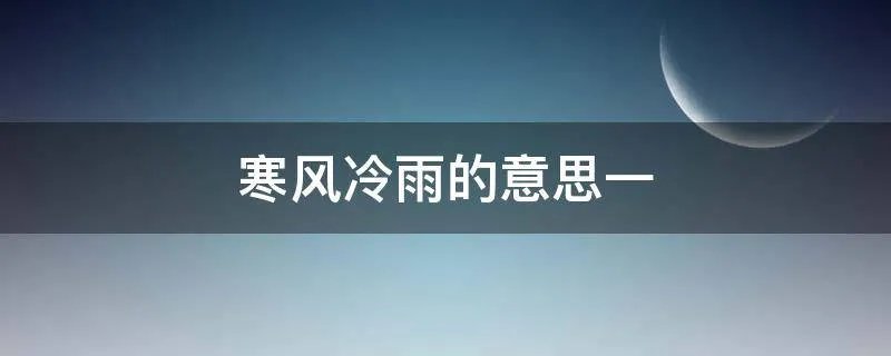 寒风冷雨的意思一